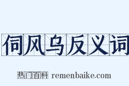 伺风乌反义词是什么意思的图片